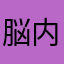 脳内音楽