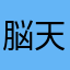 脳天気えーあーる