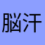 脳汗