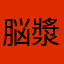 脳漿炸裂の号哭