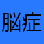 脳症炸裂バイ