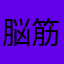 脳筋