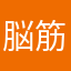 脳筋アトリエ勢