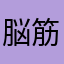 脳筋ゴリラgg