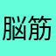 脳筋ボーイ