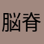 脳脊髄液漏洩症