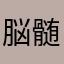 脳髄ジャングル