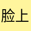 脸上笑嘻嘻🙄