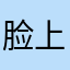 脸上肉多多来了