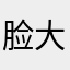 脸大就是矫情