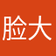 脸大的烦恼