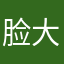 脸大脸