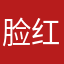 脸红吧是吗