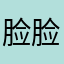 脸脸best
