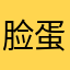 脸蛋没啦