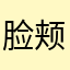 脸颊两边