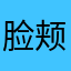 脸颊少了你的吻