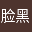 脸黑黑