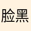 脸黑0315