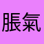 脹氣饅頭
