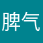 脾气不好到爆