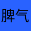 脾气不好的石头