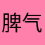 脾气不好1234