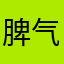 脾气了Ծ‸Ծ