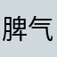 脾气其实是我😊