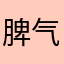 脾气坏坏879