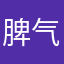 脾气大又爱玩