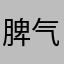 脾气好着呢