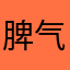 脾气暴躁的兔子，