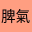 脾氣好修身養性