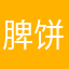 脾饼偶粼