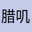 腊叽游戏