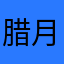 腊月33