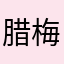 腊梅炒年糕