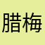 腊梅腊梅腊梅