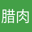 腊肉奶爸