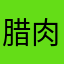 腊肉小新1
