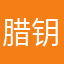 腊钥瓶子