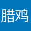 腊鸡了很多东西不是滋味