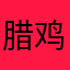 腊鸡付费完不能用