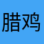 腊鸡商品