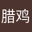 腊鸡小蜜桃