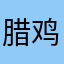 腊鸡有戏158