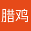 腊鸡游戏哦