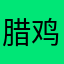 腊鸡游戏的碾压者