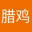 腊鸡縢＞＜